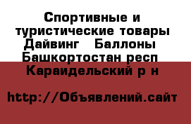 Спортивные и туристические товары Дайвинг - Баллоны. Башкортостан респ.,Караидельский р-н